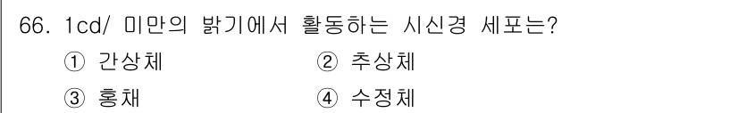 컬러리스트기사 2016년 66번 - 시신경 세포는 밝은 빛의 자극에 반응하여 색을 감지하는 역할을 하며, 특... 에 관한 핵심 기출문제