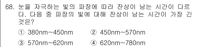 컬러리스트기사 2016년 68번 - .  

정답인 이유는, 눈으로 인식하는 광범위한 파장 중에서 380nm... 에 관한 핵심 기출문제