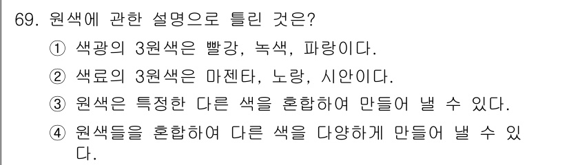 컬러리스트기사 2016년 69번 - 정답 4번은 원색들의 혼합을 통해 다양한 색을 만들 수 있다는 원색의 기... 에 관한 핵심 기출문제