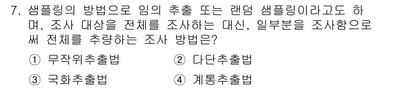 컬러리스트기사 2016년 7번 - 전체 조사의 대표성을 위해 일부를 조사하는 방법이며, 특정 부분을 통해 ... 에 관한 핵심 기출문제