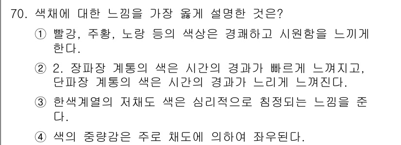 컬러리스트기사 2016년 70번 - 색체는 주관적이고 문화적 요인에 따라 다르게 인식되기 때문에, 같은 색이... 에 관한 핵심 기출문제