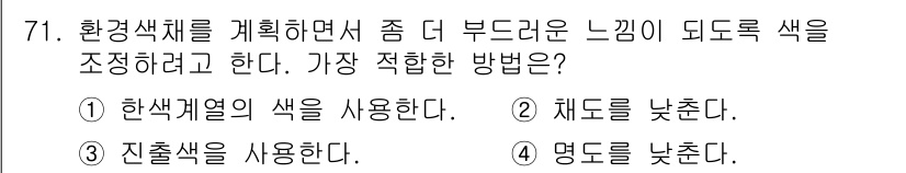 컬러리스트기사 2016년 71번 - 환경색체를 계획할 때, 채도를 낮추면 색이 덜 튀고 부드러운 느낌을 줄 ... 에 관한 핵심 기출문제