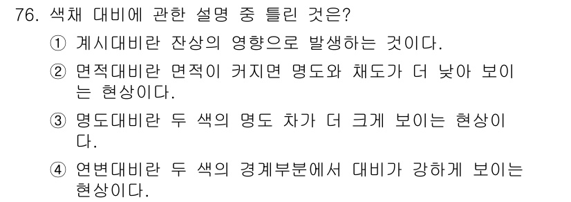 컬러리스트기사 2016년 76번 - . 연변 대비란 두 색의 경계부분에서 대비가 강하게 보이는 현상입니다. ... 에 관한 핵심 기출문제