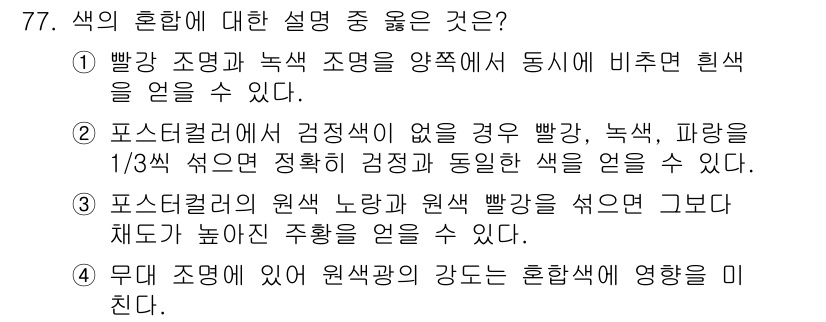 컬러리스트기사 2016년 77번 - 정답 4번이 맞는 이유는, 무채색 조명에서 원색광의 혼합이 아닌 반응을 ... 에 관한 핵심 기출문제