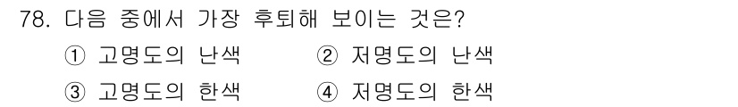 컬러리스트기사 2016년 78번 - 정답: ① 고명도의 난색  
해설: 고명도의 난색은 높은 밝기를 가진 따... 에 관한 핵심 기출문제