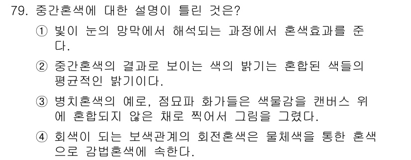 컬러리스트기사 2016년 79번 - 중간혼색은 원색에서 파생된 색상의 혼합으로, 혼색의 결과로 나타나는 색의... 에 관한 핵심 기출문제