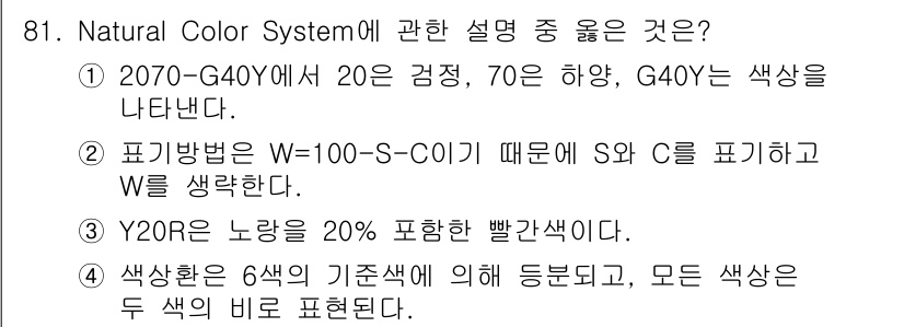컬러리스트기사 2016년 81번 - . 

W는 물체의 색상 강도를 나타내며, 100-S-C의 표기법은 S와... 에 관한 핵심 기출문제