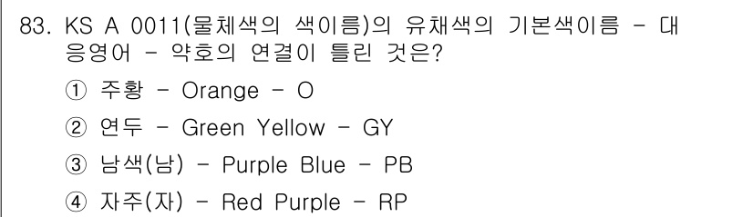컬러리스트기사 2016년 83번 - 정답 4번 자주(자)의 유체색의 기본색 이름은 한국색채학회에서 정의한 색... 에 관한 핵심 기출문제