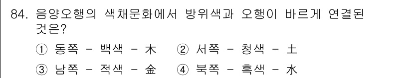 컬러리스트기사 2016년 84번 - 남쪽은 적색과 연관되어 있으며, 북쪽은 흑색과 연결됩니다. 이는 음양오행... 에 관한 핵심 기출문제