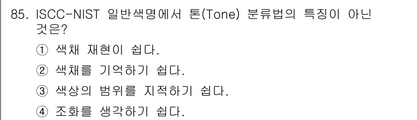 컬러리스트기사 2016년 85번 - ISCC-NIST 일반색명에서 톤 분류법의 특징은 색채의 조화와 관계된 ... 에 관한 핵심 기출문제