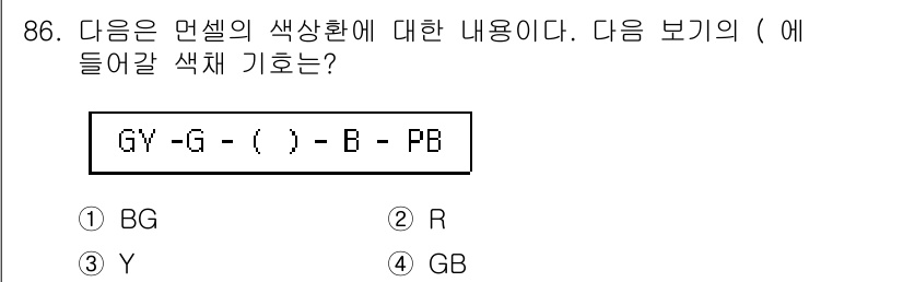 컬러리스트기사 2016년 86번 - 정답 2번 R입니다. 문제는 보색 관계를 고려해야 하며, G(녹색)와 B... 에 관한 핵심 기출문제