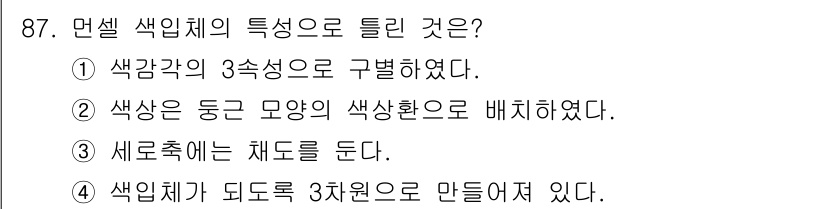 컬러리스트기사 2016년 87번 - . 색상은 특정한 모양의 색상환으로 배치되어 있다. 이는 색상이 서로의 ... 에 관한 핵심 기출문제