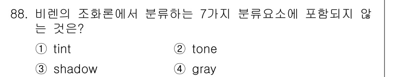 컬러리스트기사 2016년 88번 - 비렌의 조화론에서 '7가지 분류요소'는 색상의 특성을 나타내며, 이에는 ... 에 관한 핵심 기출문제