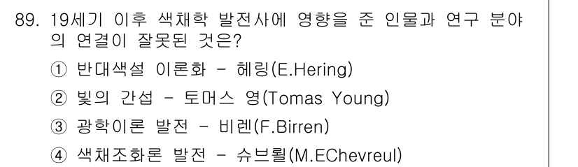 컬러리스트기사 2016년 89번 - 톰스 영(Tomas Young)의 연구는 빛의 간섭과 관련된 주제지만, ... 에 관한 핵심 기출문제