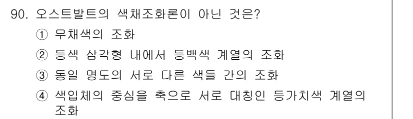 컬러리스트기사 2016년 90번 - 오스트발트의 색채조화론에서 무채색은 색채 조화의 기준이 아닌 색상 간의 ... 에 관한 핵심 기출문제