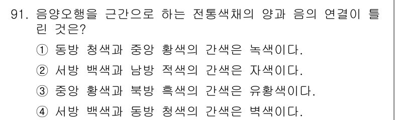 컬러리스트기사 2016년 91번 - 음악오행에서 음의 색채는 특정 색과 연결되며, 이를 통해 각 색의 성질을... 에 관한 핵심 기출문제