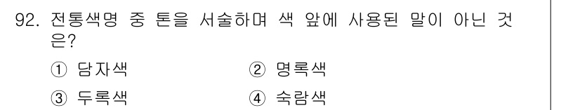 컬러리스트기사 2016년 92번 - 정답은 3. 두록색이다. 전통색명에서 '명록색'은 밝고 선명한 색을 의미... 에 관한 핵심 기출문제