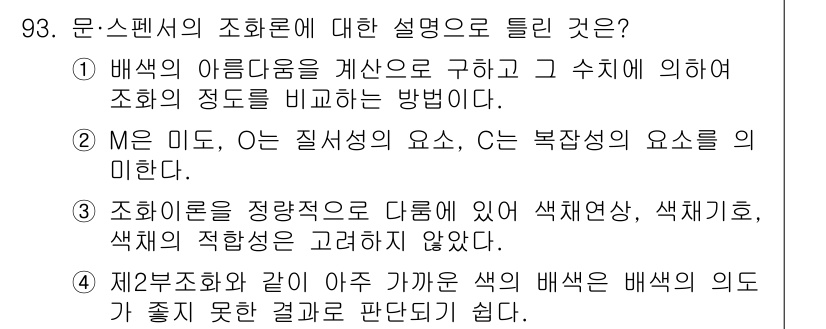 컬러리스트기사 2016년 93번 - 정답 4번은 색채론의 정직함과 엄정함을 강조하며, 각 색상 간의 관계를 ... 에 관한 핵심 기출문제
