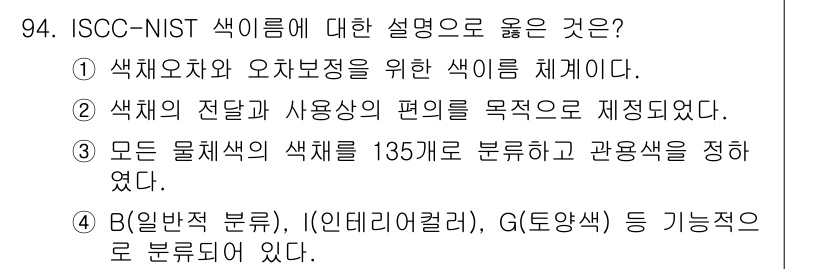 컬러리스트기사 2016년 94번 - ISCC-NIST 색이름은 색채의 명확하고 일관된 표현을 위해 색의 특성... 에 관한 핵심 기출문제