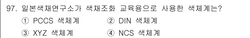 컬러리스트기사 2016년 97번 - 정답 3번 NCS 색채계입니다. NCS(Natural Color Syst... 에 관한 핵심 기출문제