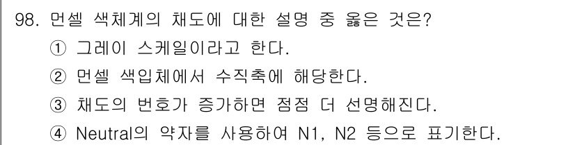 컬러리스트기사 2016년 98번 - 색체의 변화를 점점 더 명확하게 설명하기 위해 Neutral의 약자를 사... 에 관한 핵심 기출문제