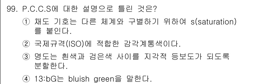 컬러리스트기사 2016년 99번 - P.C.C.S.는 색채의 명도, 채도, 색상을 체계적으로 분류하는 방법으... 에 관한 핵심 기출문제