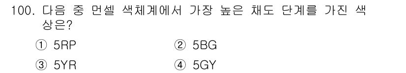 컬러리스트기사 2017년 100번 - 정답은 3번 5YR입니다. 색체계에서 색조와 채도를 고려할 때, 5YR이... 에 관한 핵심 기출문제