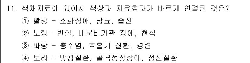 컬러리스트기사 2017년 11번 - 정답 4번은 파랑색이 주는 안정감과 진정 효과로 인해 스트레스 감소 및 ... 에 관한 핵심 기출문제