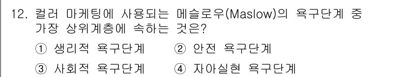 컬러리스트기사 2017년 12번 - 정답은 1번 생리적 욕구단계입니다. 컬러 마케팅은 소비자의 기본적인 욕구... 에 관한 핵심 기출문제