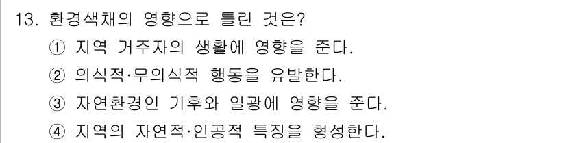 컬러리스트기사 2017년 13번 - . 

환경색채는 특정 지역의 자연환경과 인공적 특성이 조화를 이루도록 ... 에 관한 핵심 기출문제