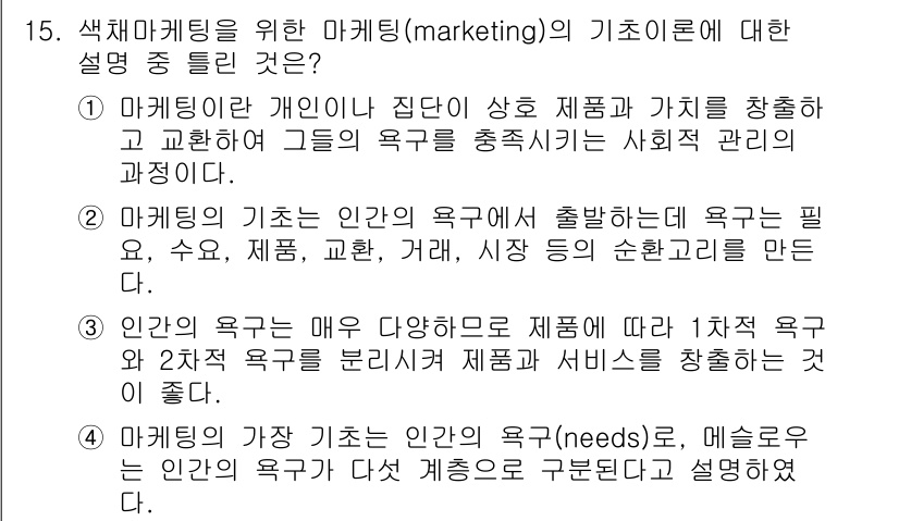 컬러리스트기사 2017년 15번 - 4번이 정답인 이유는, 인간의 1차 욕구와 2차 욕구를 구분하여 제품과 ... 에 관한 핵심 기출문제