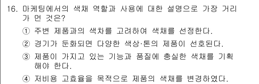 컬러리스트기사 2017년 16번 - 정답 3번은 제품이 가지고 있는 기능과 품질에 따라 색채를 결정해야 한다... 에 관한 핵심 기출문제