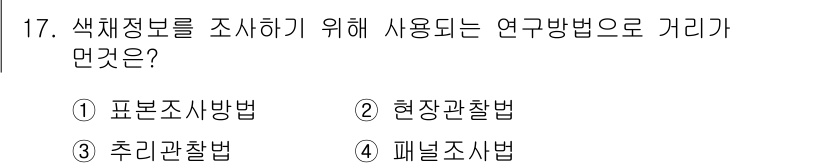 컬러리스트기사 2017년 17번 - 정답은 ③ 추린관찰법입니다. 이 방법은 특정 색체의 정보나 반응을 수집하... 에 관한 핵심 기출문제