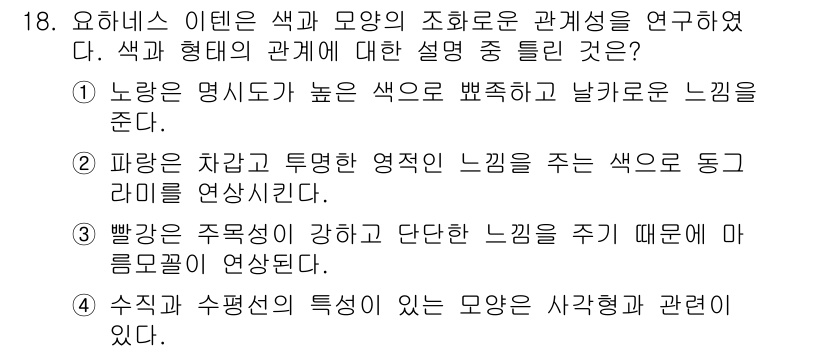 컬러리스트기사 2017년 18번 - . 

정답인 이유는, 색의 명도와 온도는 색의 인식에 큰 영향을 미친다... 에 관한 핵심 기출문제