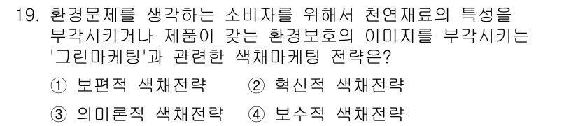 컬러리스트기사 2017년 19번 - . 혁신적 색채 전략  
해설: 혁신적 색채 전략은 환경 친화적 특성을 ... 에 관한 핵심 기출문제