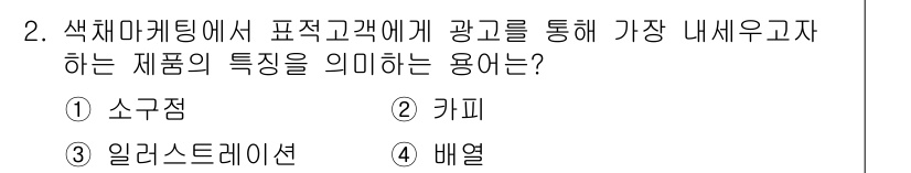 컬러리스트기사 2017년 2번 - . 소구점

소구점은 소비자의 관심을 끌고 구매를 유도하는 특정 제품의 ... 에 관한 핵심 기출문제