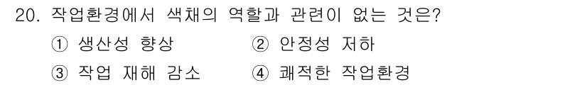 컬러리스트기사 2017년 20번 - 작업환경에서 색체의 역할은 주로 시각적 인지와 연관되어 있으며, "쾌적한... 에 관한 핵심 기출문제