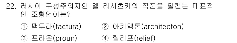 컬러리스트기사 2017년 22번 - 정답은 3번 프라운(proun)입니다. 프라운은 러시아 구성주의의 특징인... 에 관한 핵심 기출문제