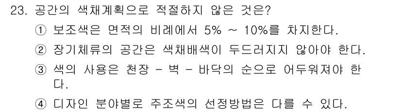 컬러리스트기사 2017년 23번 - . 

색의 사용은 천장, 벽, 바닥의 순서로 이루어져야 하며, 이는 시... 에 관한 핵심 기출문제