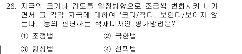 컬러리스트기사 2017년 26번 - . 극한법

극한법은 자극의 크기나 강도를 기준으로 색상을 평가할 때 사... 에 관한 핵심 기출문제