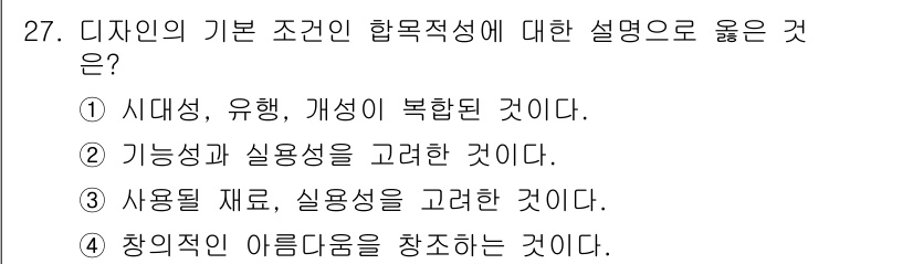 컬러리스트기사 2017년 27번 - 디자인의 기본 조건은 기능성과 실용성의 조화를 중시해야 하며, 디자인이 ... 에 관한 핵심 기출문제