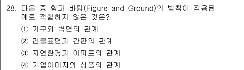 컬러리스트기사 2017년 28번 - 이 문제에서 '형과 바닥'은 시각적인 인식에 관한 개념으로, 주로 물체와... 에 관한 핵심 기출문제