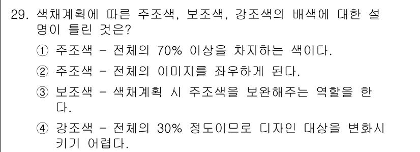 컬러리스트기사 2017년 29번 - . 주조색은 전체 이미지의 70% 이상을 차지하는 색이다. 이는 이미지에... 에 관한 핵심 기출문제