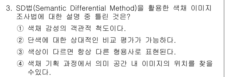 컬러리스트기사 2017년 3번 - SD법(Semantic Differential Method)은 심리학에서... 에 관한 핵심 기출문제