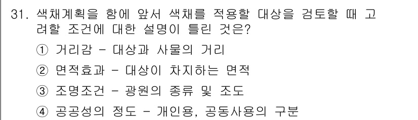 컬러리스트기사 2017년 31번 - 정답 3번은 조명조건이 색의 특성과 표현에 큰 영향을 미친다는 점에서 타... 에 관한 핵심 기출문제