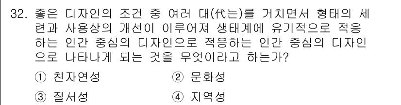 컬러리스트기사 2017년 32번 - 정답은 3번 '질적성'입니다. 좋은 디자인은 사용자의 생리적, 심리적 요... 에 관한 핵심 기출문제