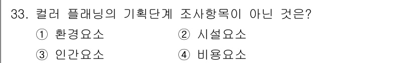 컬러리스트기사 2017년 33번 - 컬러 플래닝의 기획단계 조사항목에는 환경요소, 시설요소, 인간요소가 포함... 에 관한 핵심 기출문제