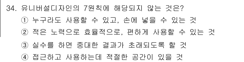 컬러리스트기사 2017년 34번 - 정답 3번은 유니버설 디자인의 원칙 중 하나인 '접근성과 사용편의성'에 ... 에 관한 핵심 기출문제