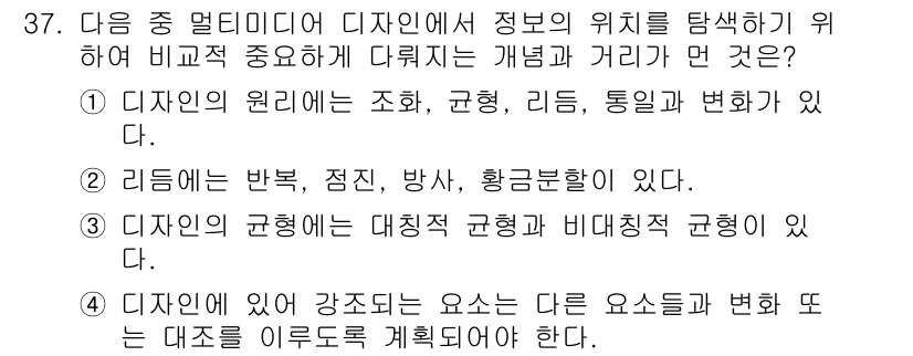 컬러리스트기사 2017년 37번 - . 디자인의 원리에 대한 조화, 균형, 리듬, 통일성, 변화를 포함하며,... 에 관한 핵심 기출문제