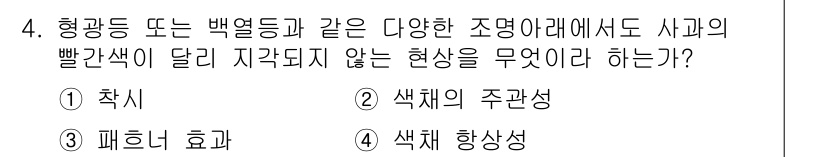 컬러리스트기사 2017년 4번 - . 색체의 주관성  
색채는 개인의 경험과 문화에 따라 다르게 인식될 수... 에 관한 핵심 기출문제